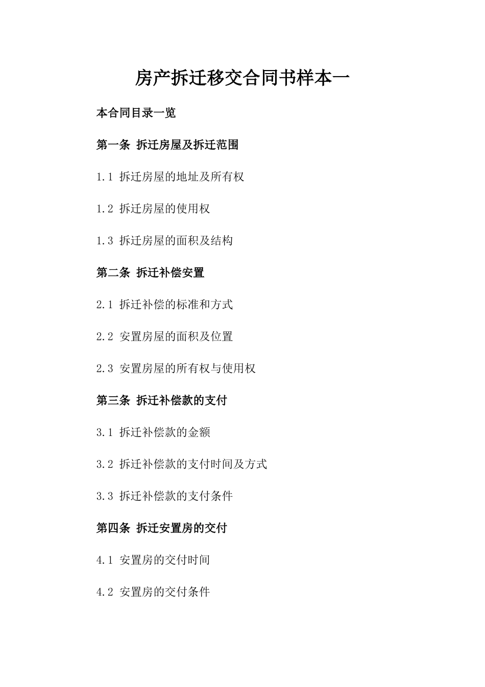 房产拆迁移交合同书样本一_第2页