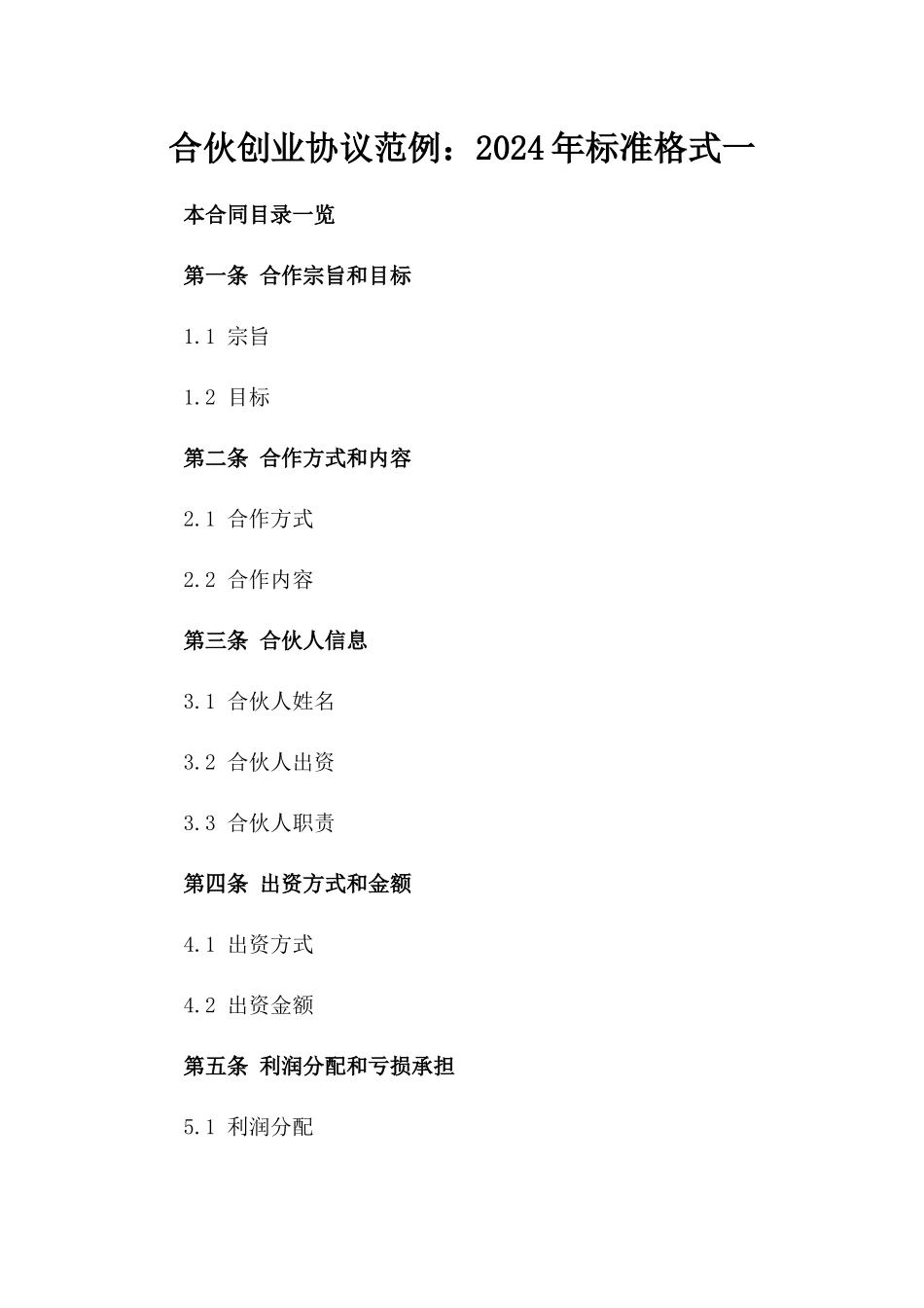 合伙创业协议范例：2024年标准格式一_第2页