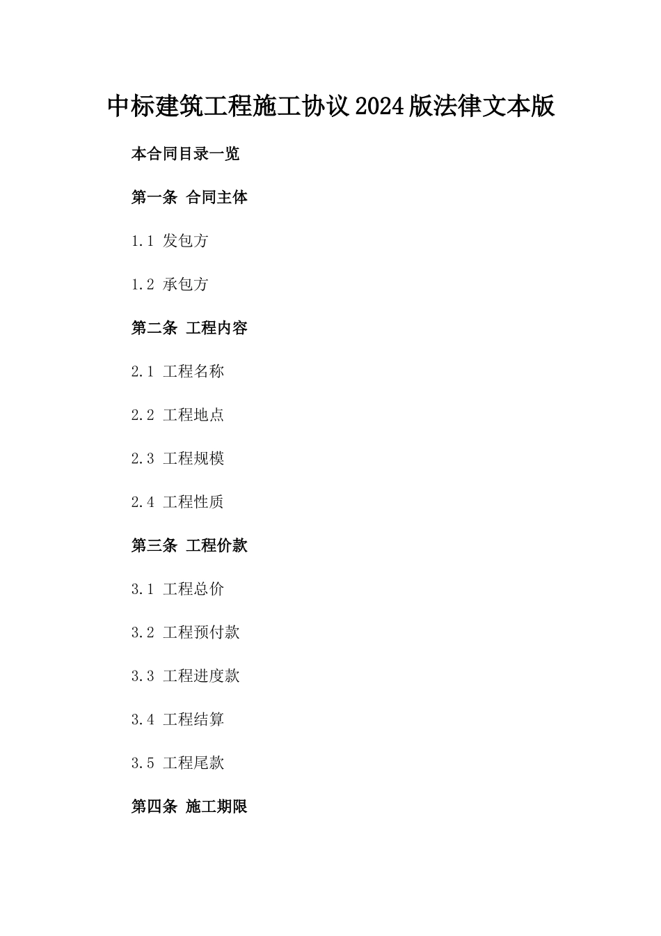中标建筑工程施工协议2024版法律文本版_第2页