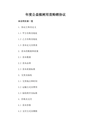 年度公益植树用苗购销协议