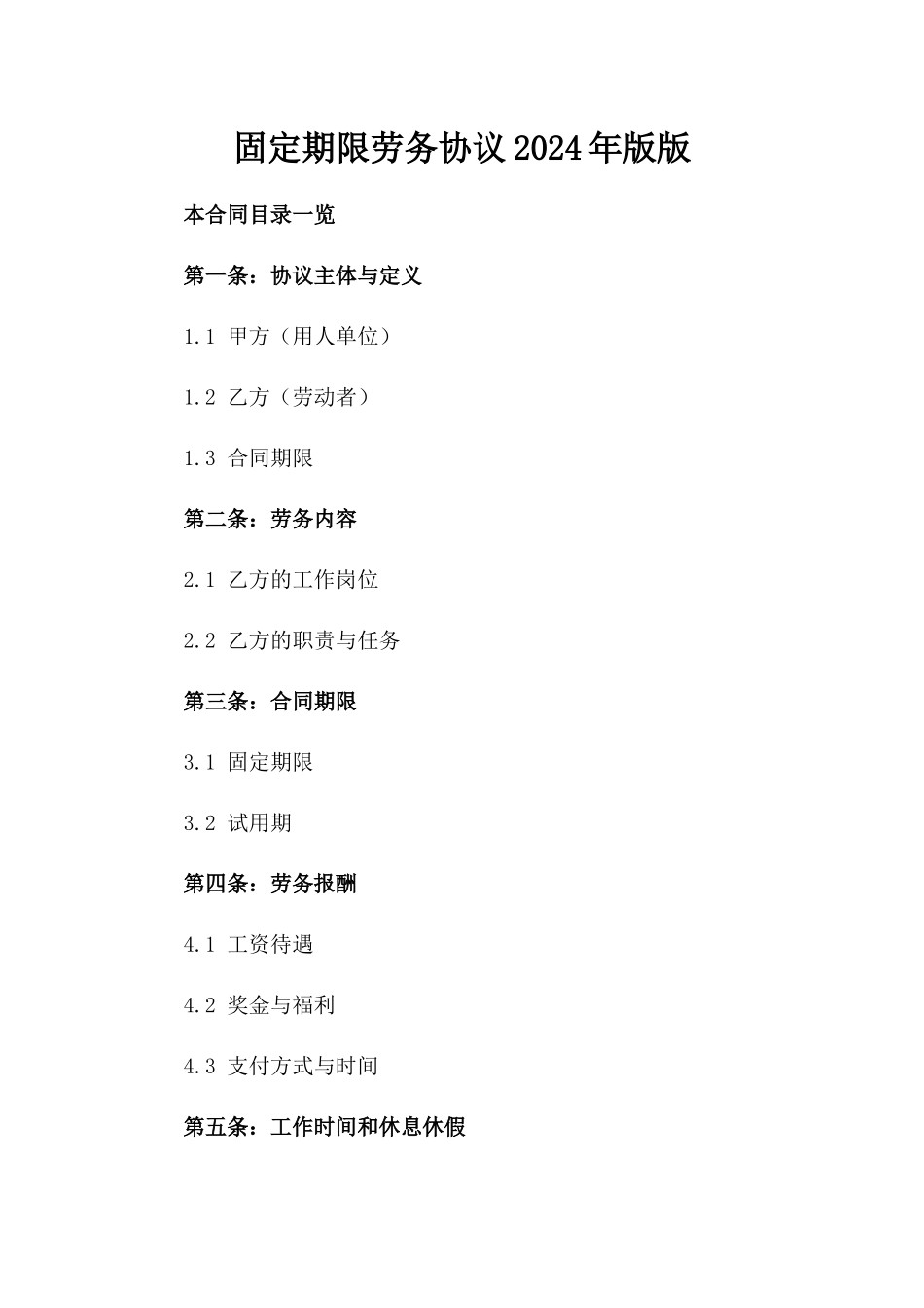 固定期限劳务协议2024年版版_第2页