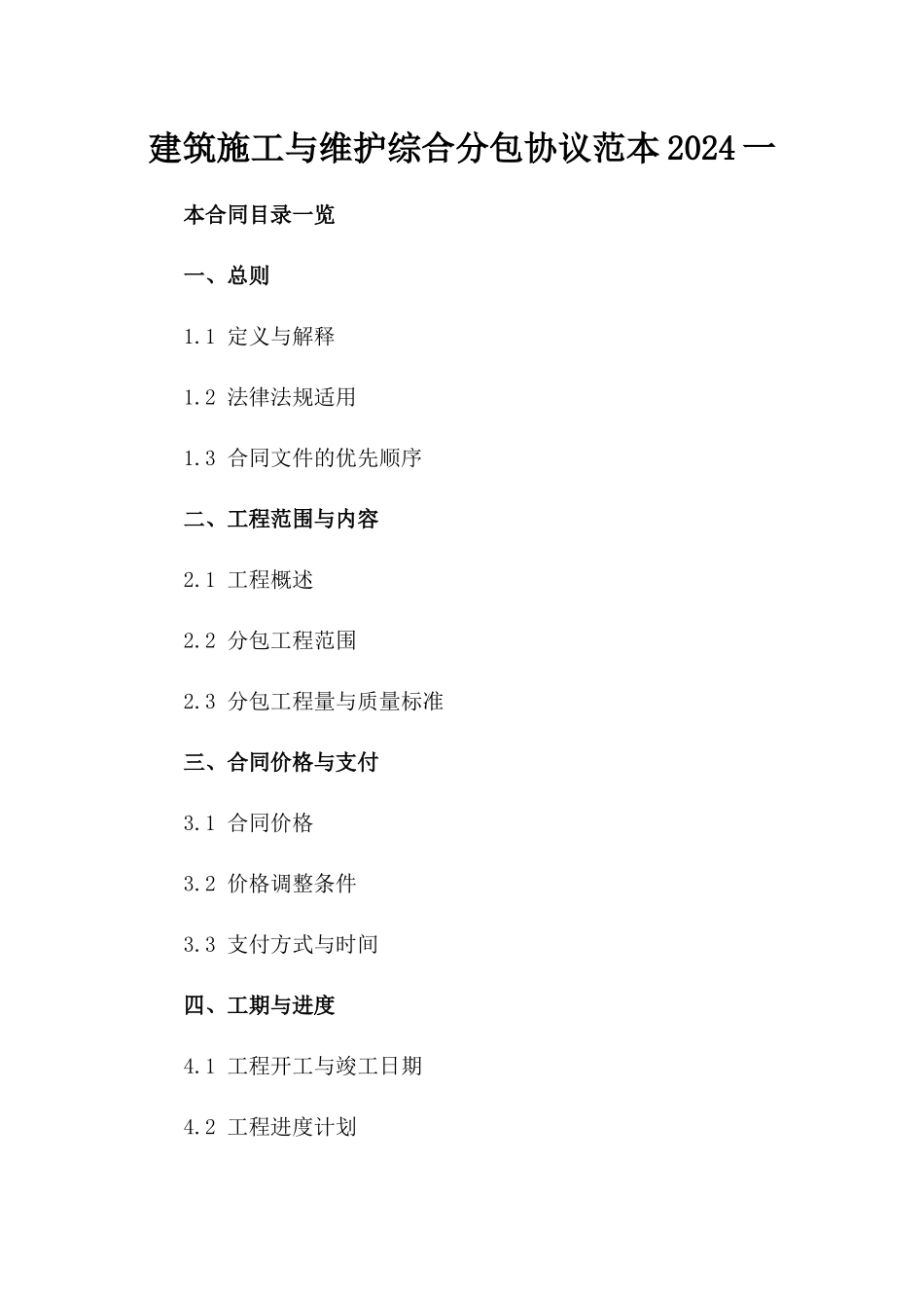 建筑施工与维护综合分包协议范本2024一_第2页