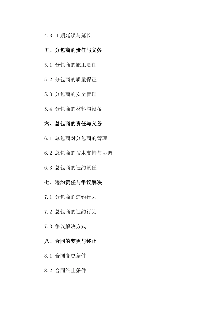建筑施工与维护综合分包协议范本2024一_第3页