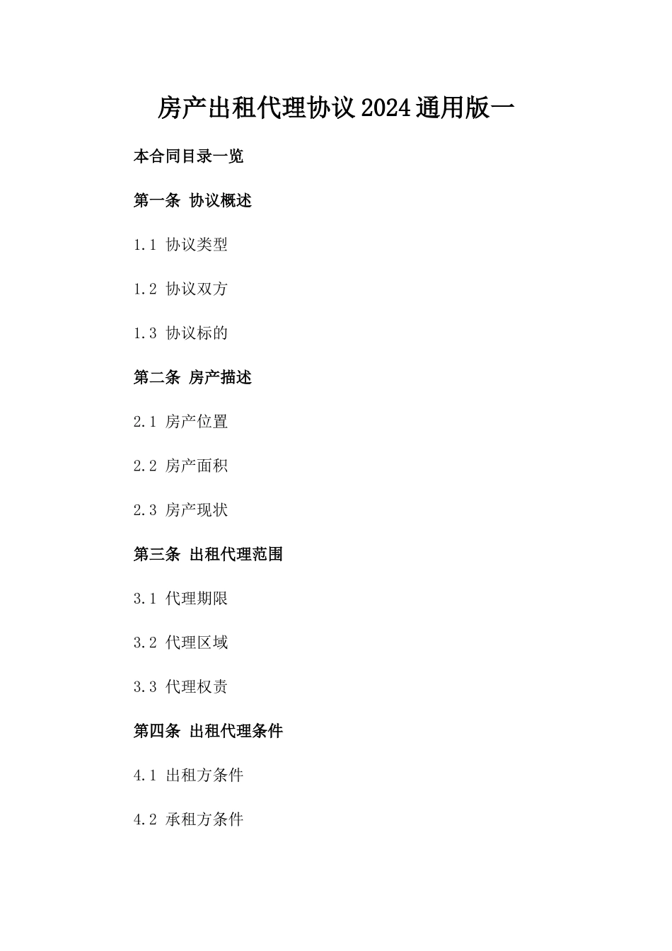 房产出租代理协议2024通用版一_第2页