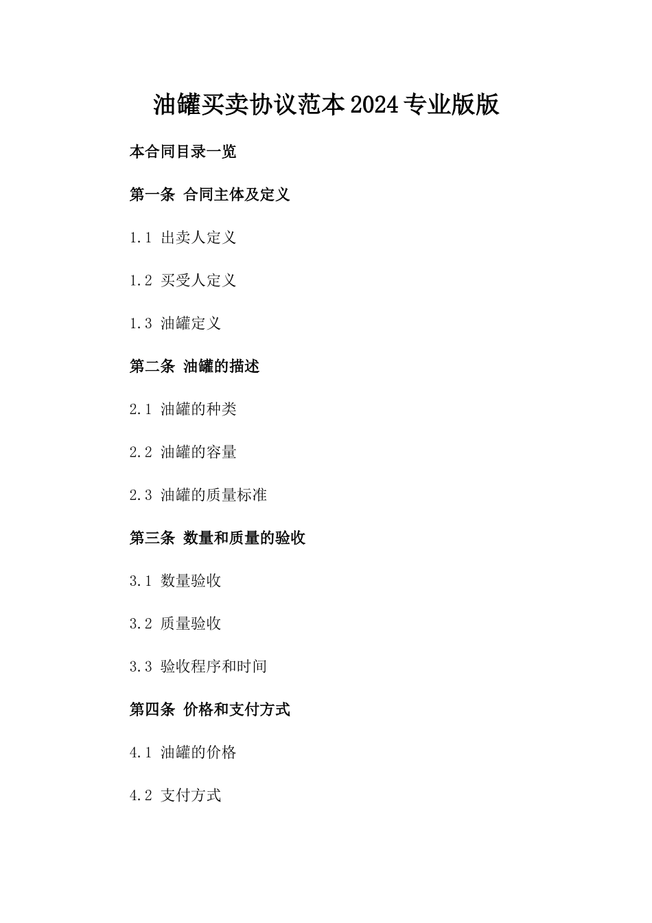 油罐买卖协议范本2024专业版版_第2页