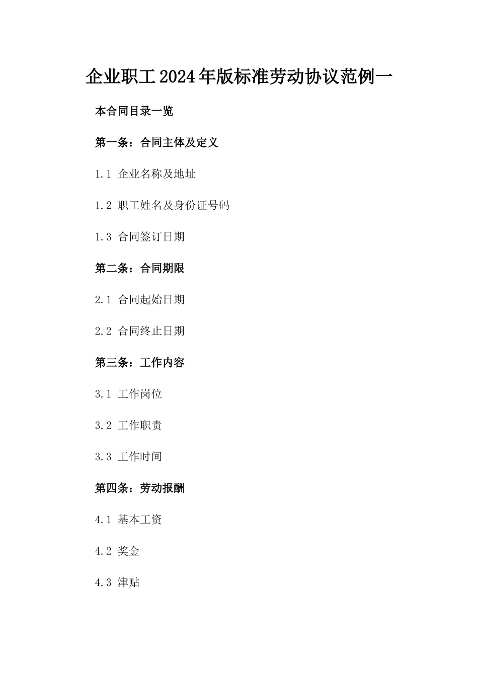 企业职工2024年版标准劳动协议范例一_第2页