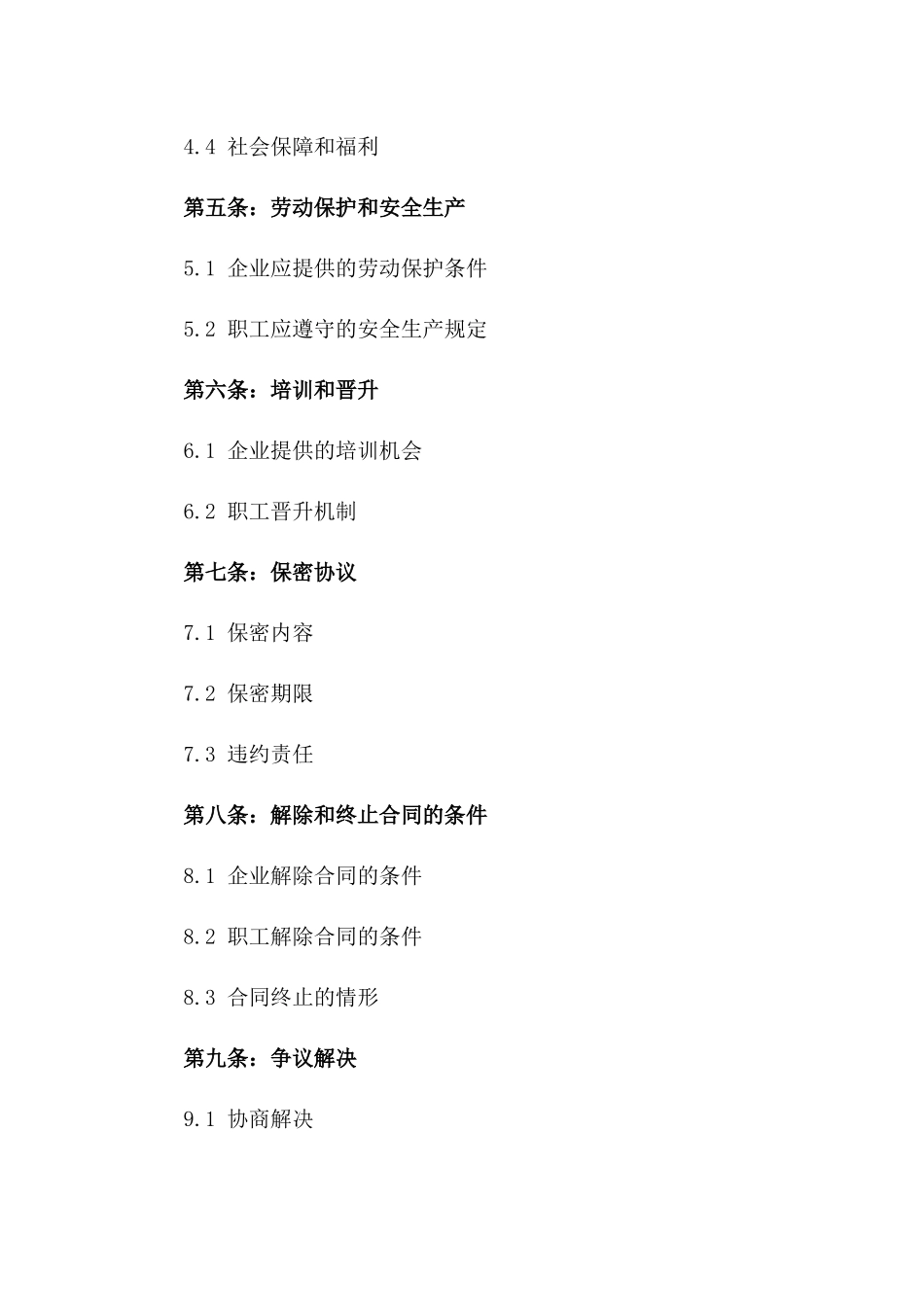 企业职工2024年版标准劳动协议范例一_第3页