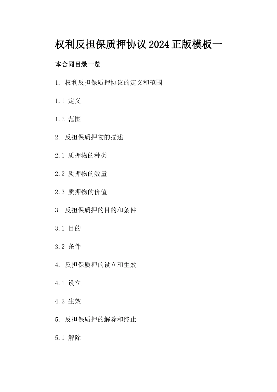 权利反担保质押协议2024正版模板一_第2页