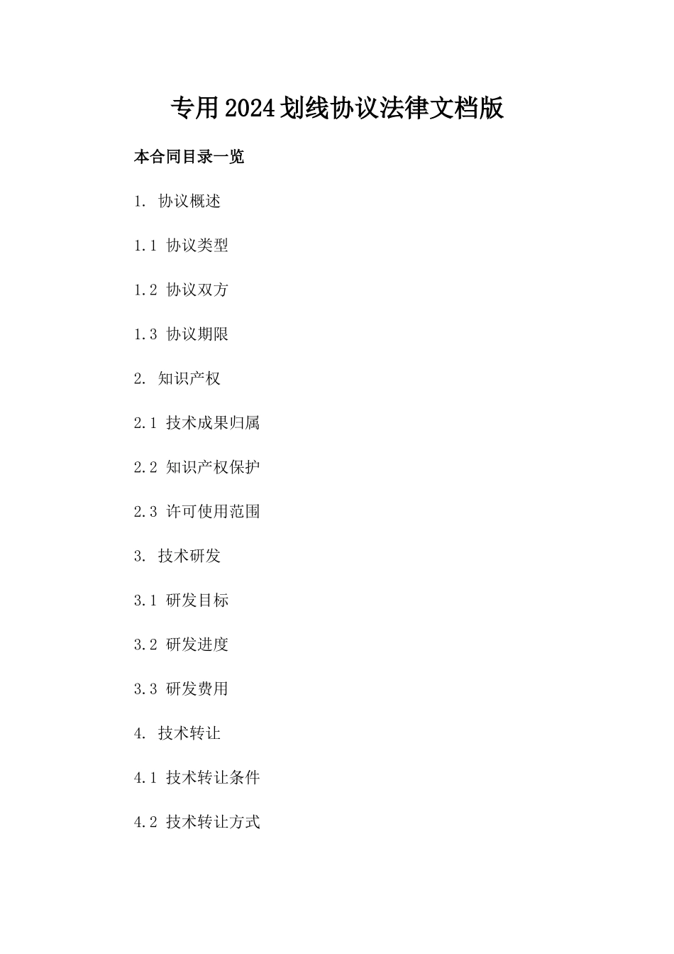 专用2024划线协议法律文档版_第2页