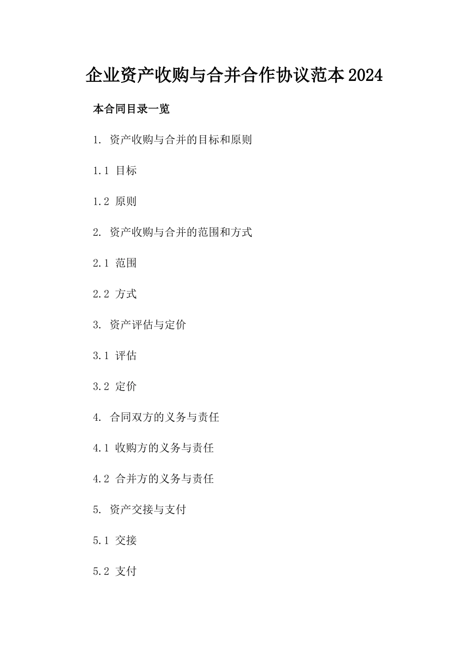 企业资产收购与合并合作协议范本2024_第1页