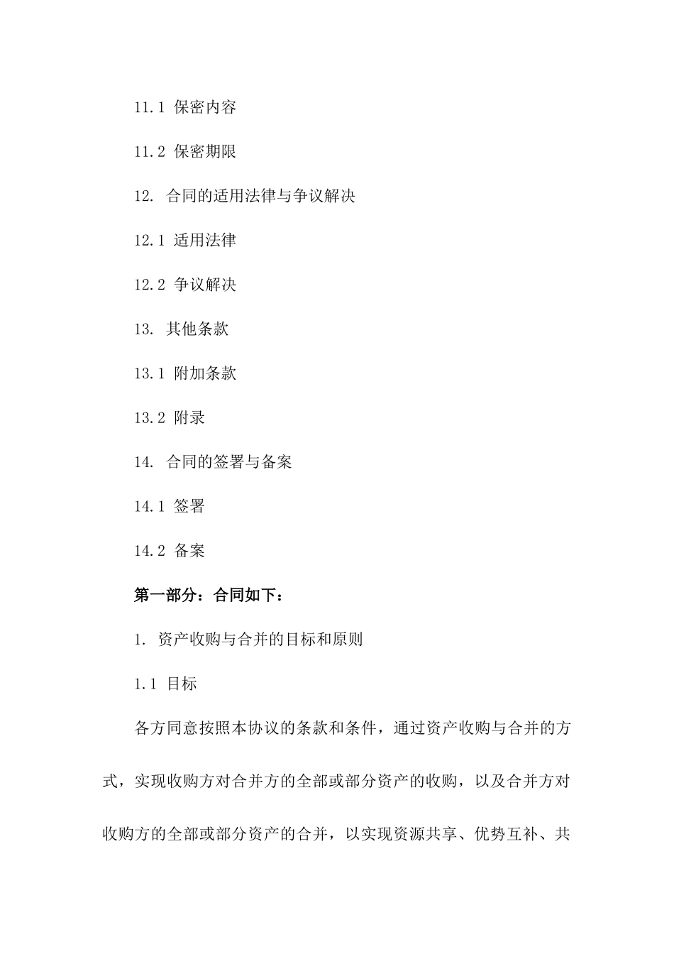 企业资产收购与合并合作协议范本2024_第3页