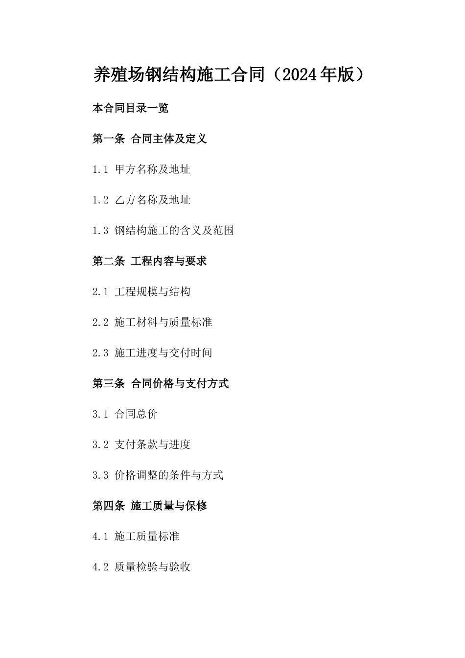 养殖场钢结构施工合同（2024年版）_第1页