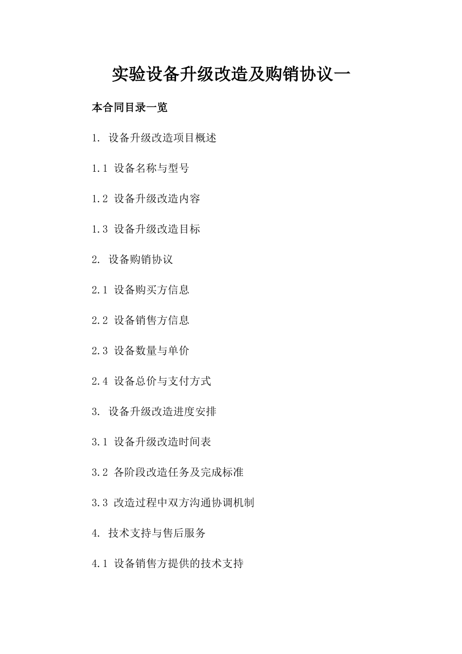 实验设备升级改造及购销协议一_第2页