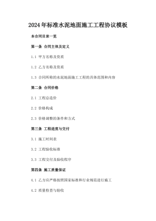 2024年标准水泥地面施工工程协议模板