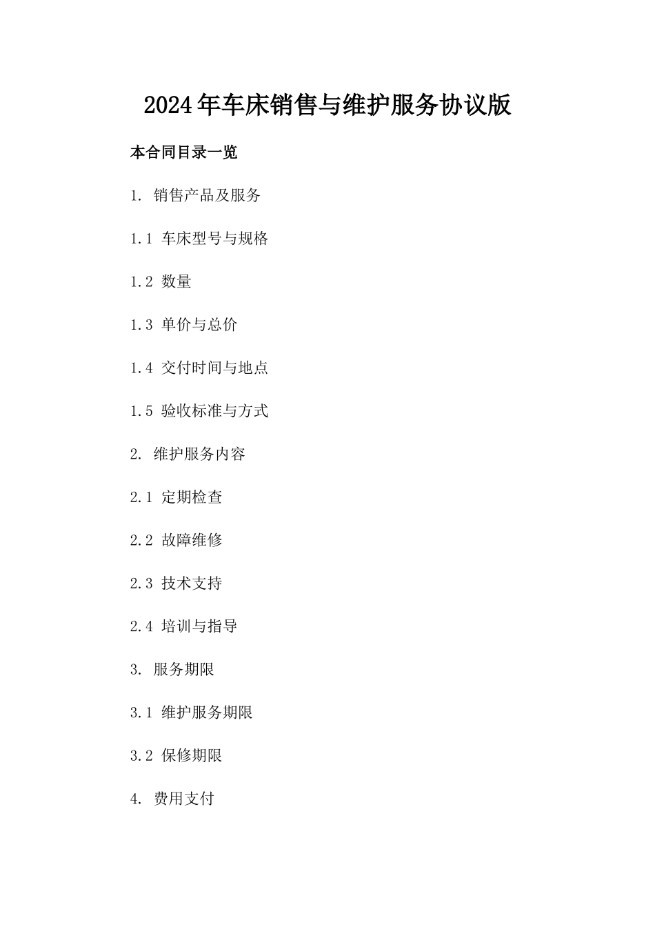 2024年车床销售与维护服务协议版_第2页