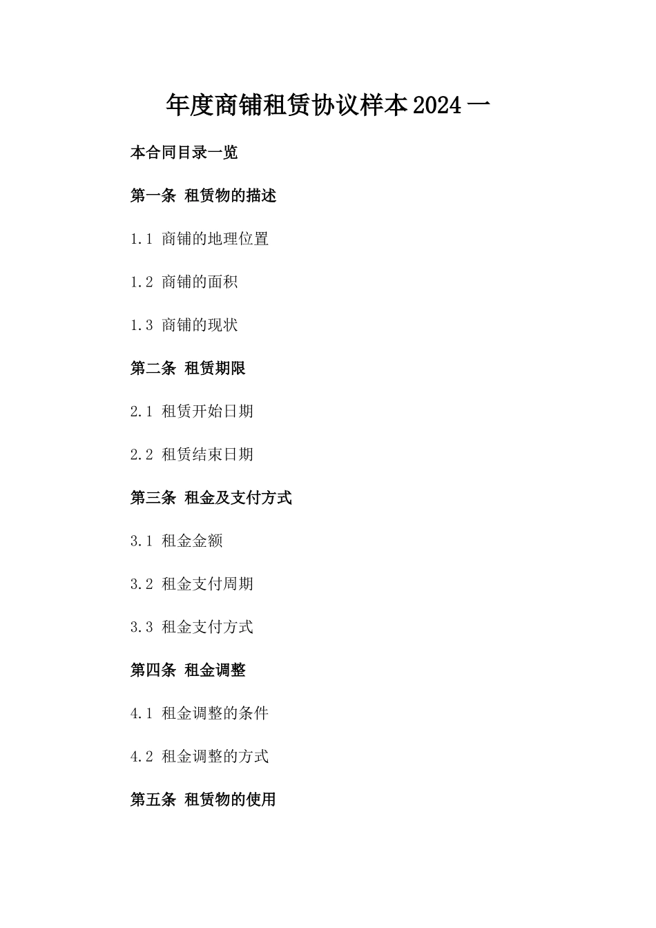 年度商铺租赁协议样本2024一_第2页