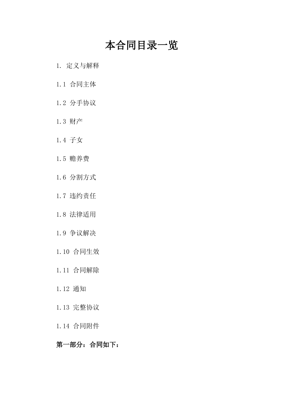 2024年标准夫妻分手合同参考_第1页