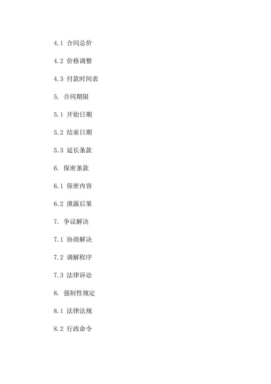 教育局2024年限定承包商协议模板一_第3页