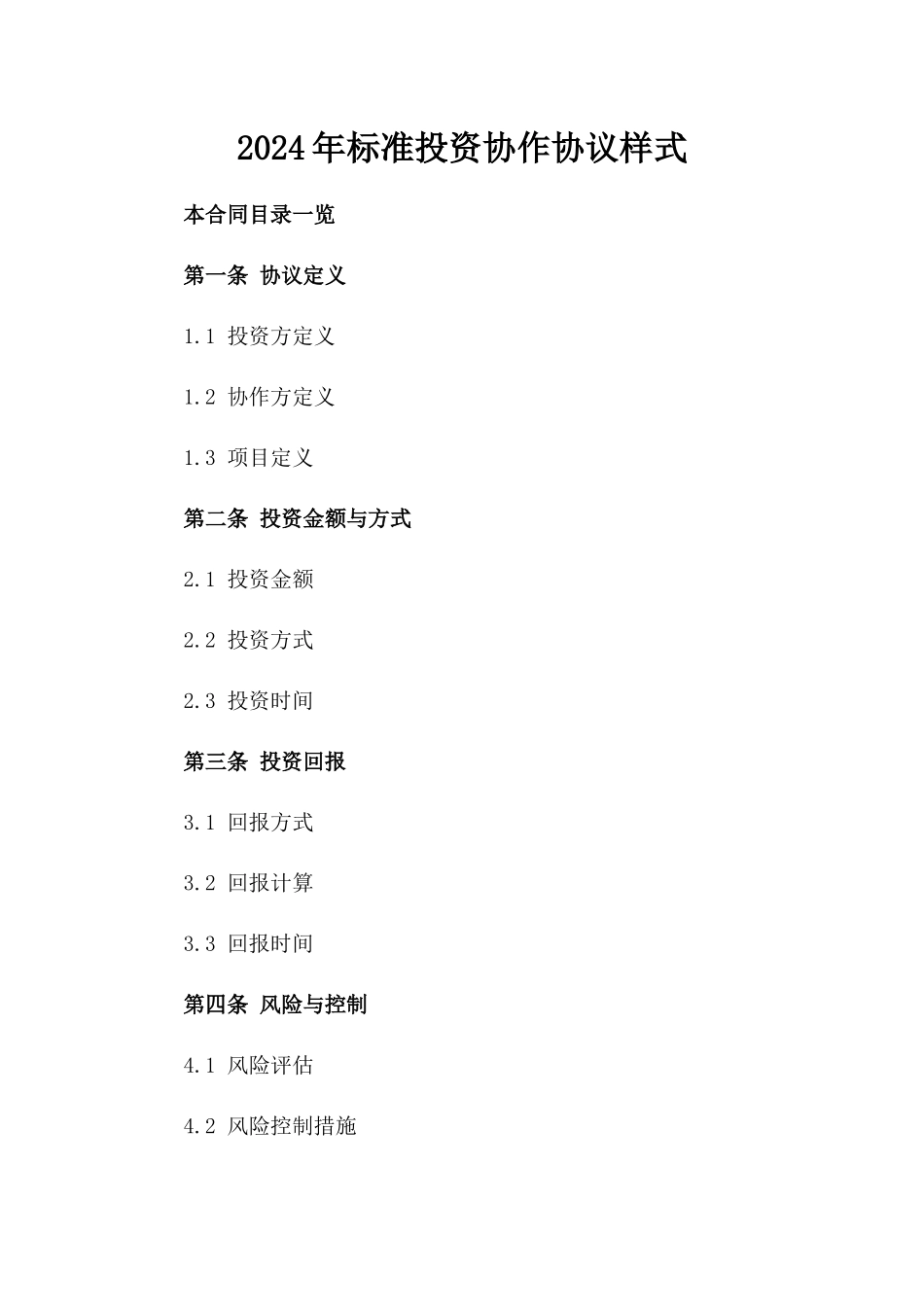 2024年标准投资协作协议样式_第1页