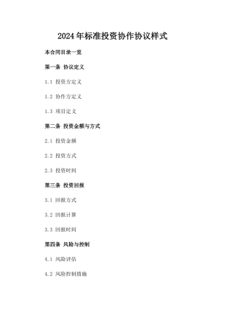 2024年标准投资协作协议样式