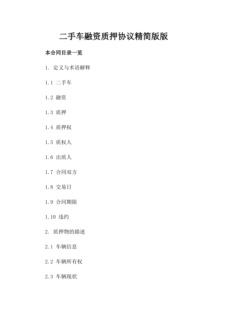二手车融资质押协议精简版版_第2页