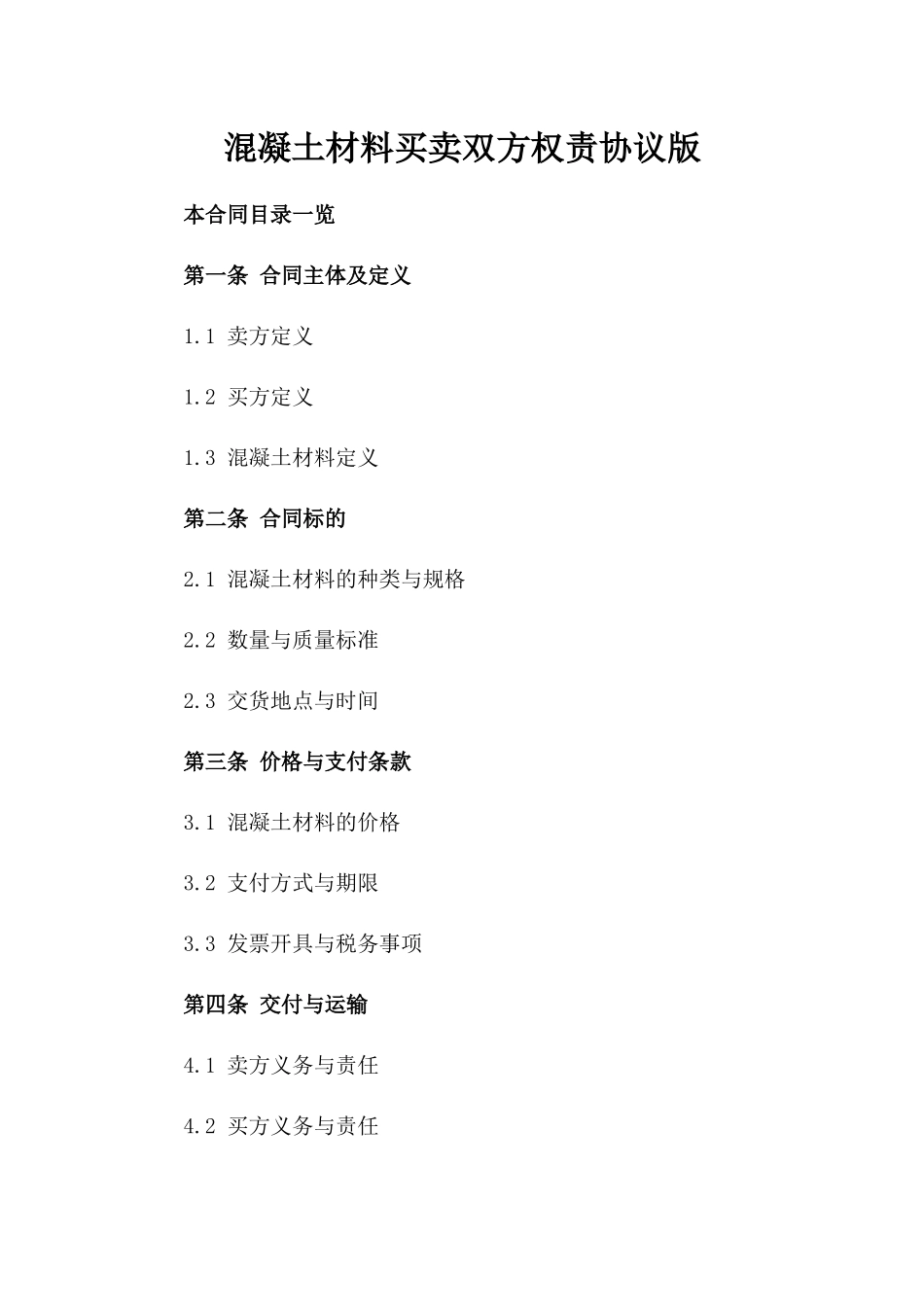 混凝土材料买卖双方权责协议版_第2页