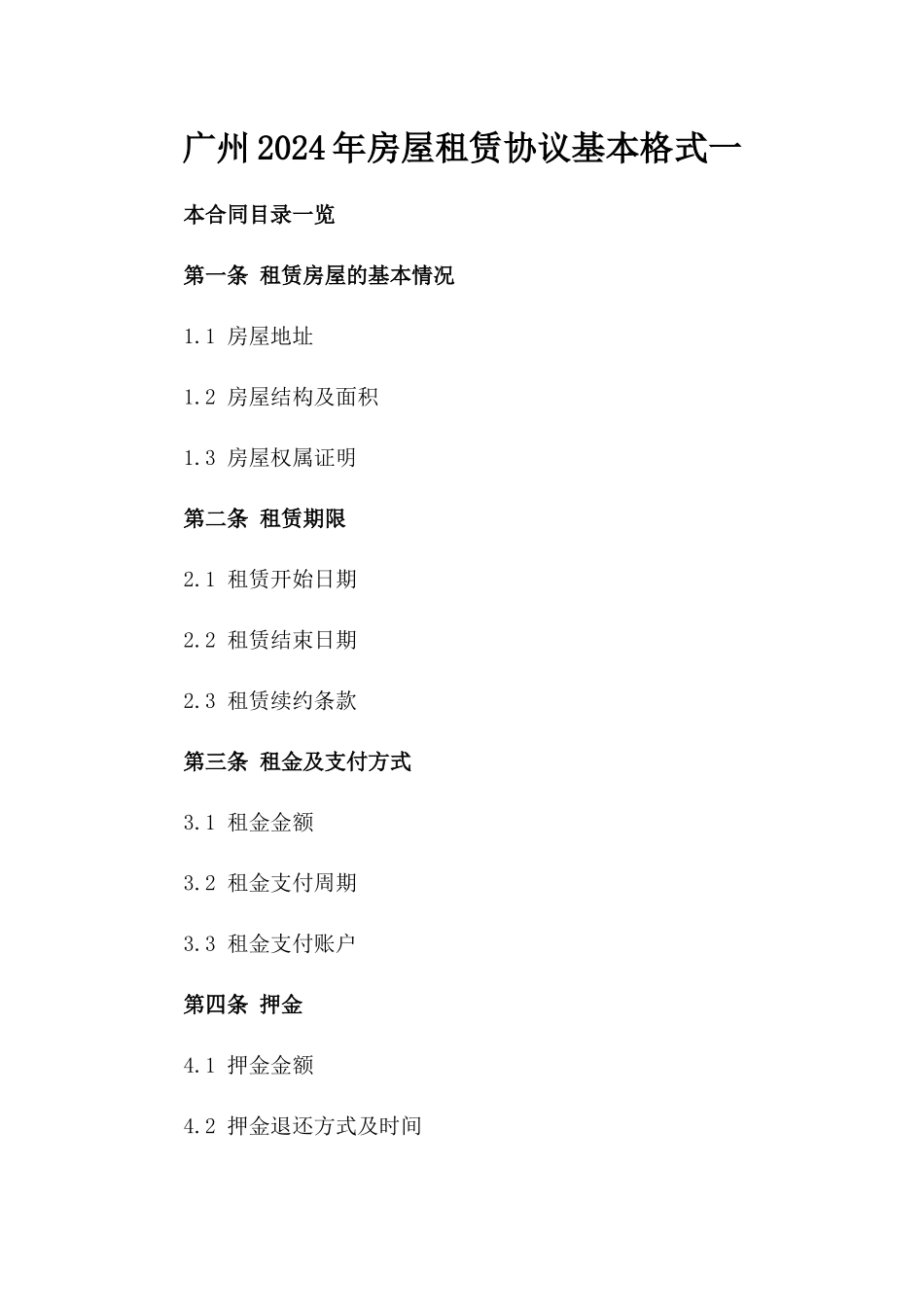 广州2024年房屋租赁协议基本格式一_第2页