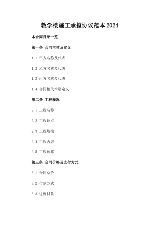 教学楼施工承揽协议范本2024