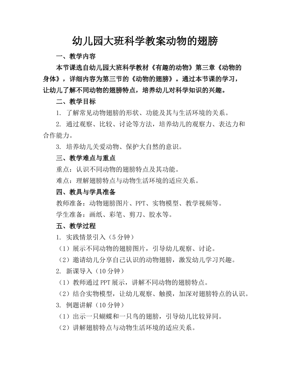 幼儿园大班科学教案下载动物的翅膀(2)_第1页