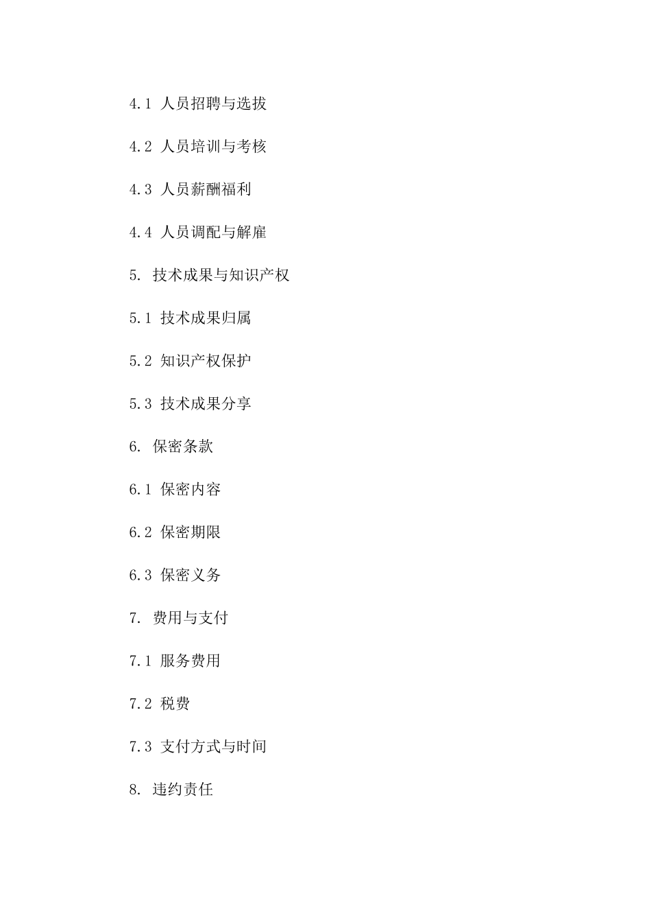 专业技术人力资源外包协议模板2024一_第3页