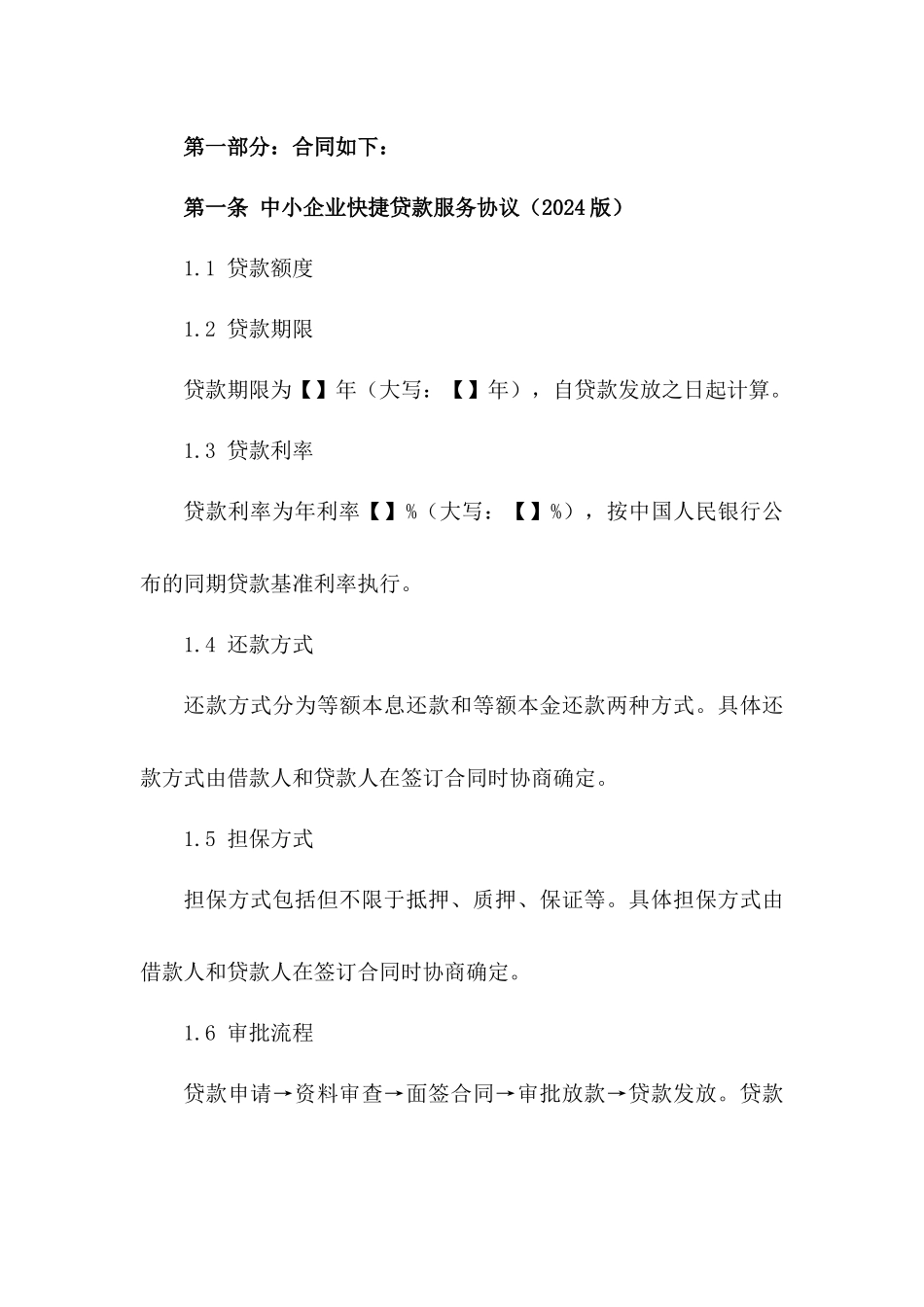 中小企业快捷贷款服务协议（2024版）一_第3页