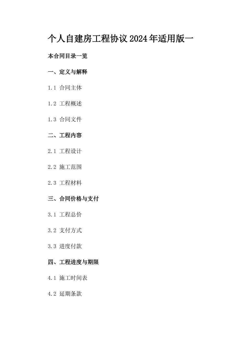 个人自建房工程协议2024年适用版一_第2页