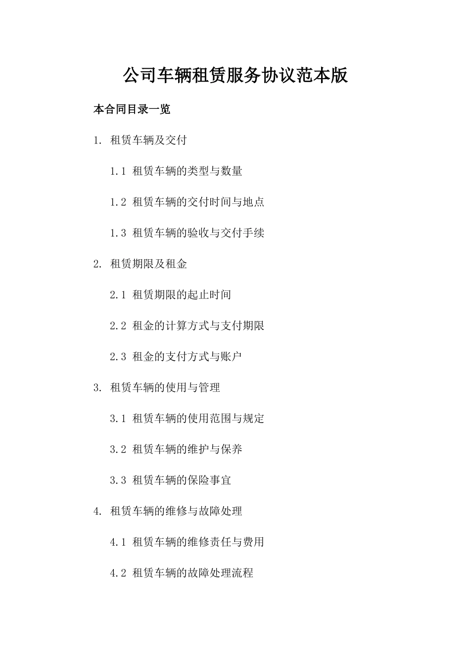 公司车辆租赁服务协议范本版_第2页
