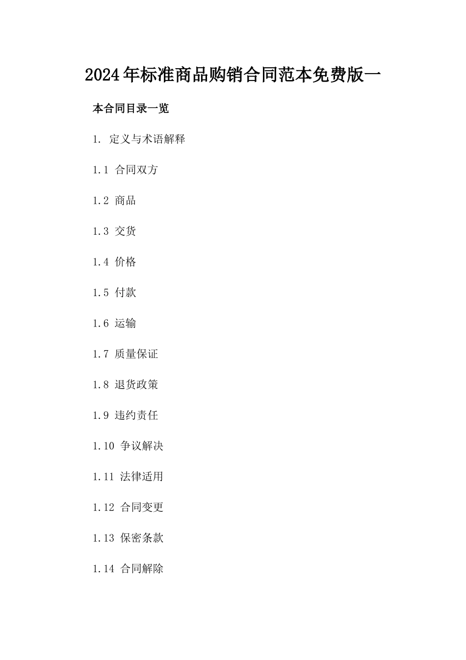 2024年标准商品购销合同范本免费版一_第2页