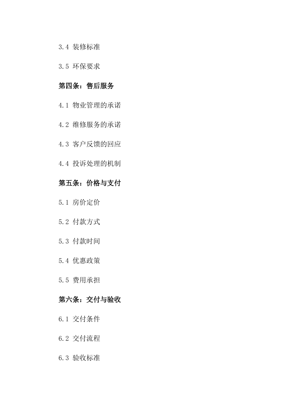住宅开发商2024年项目协议承诺细则版_第3页