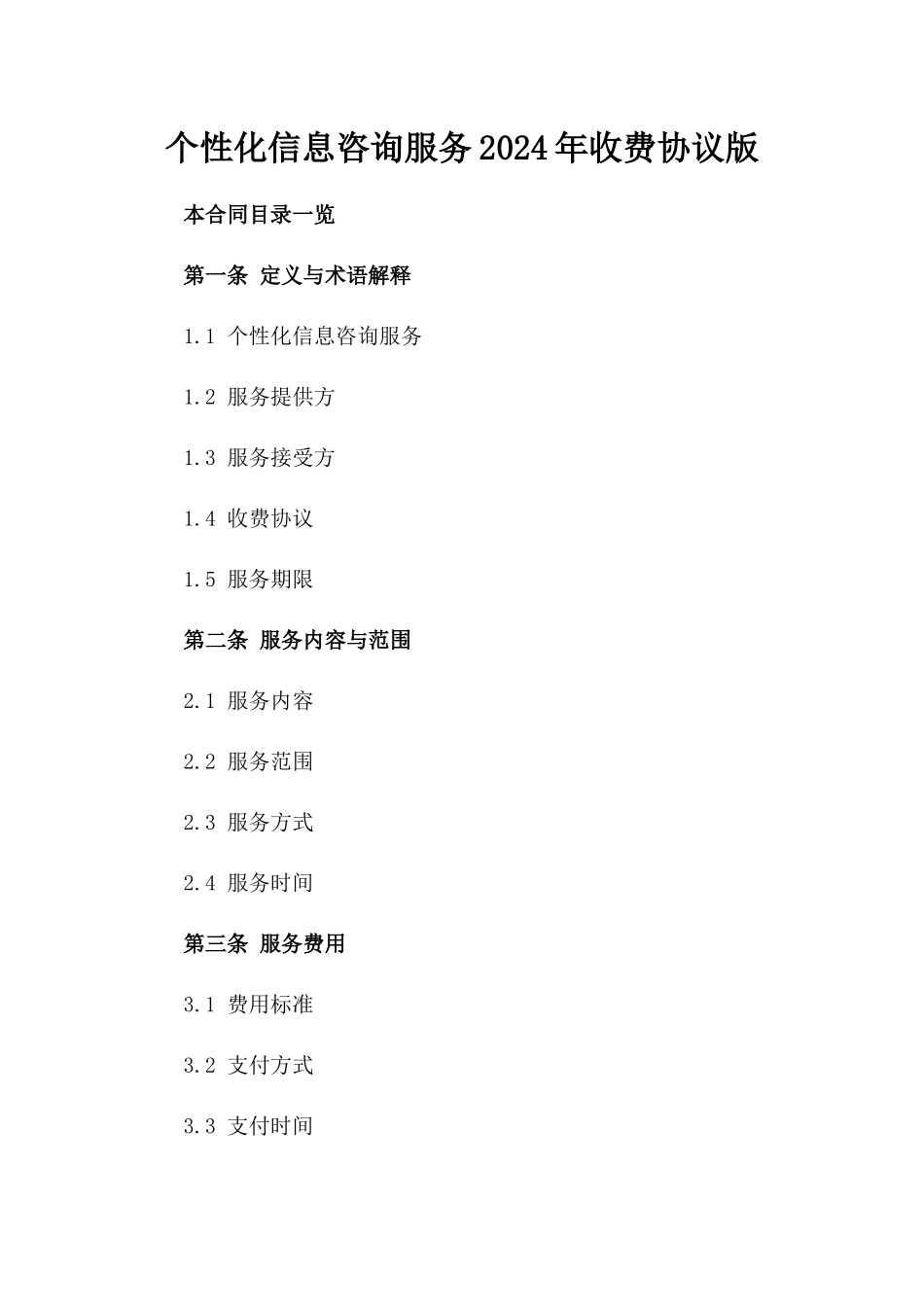 个性化信息咨询服务2024年收费协议版_第2页