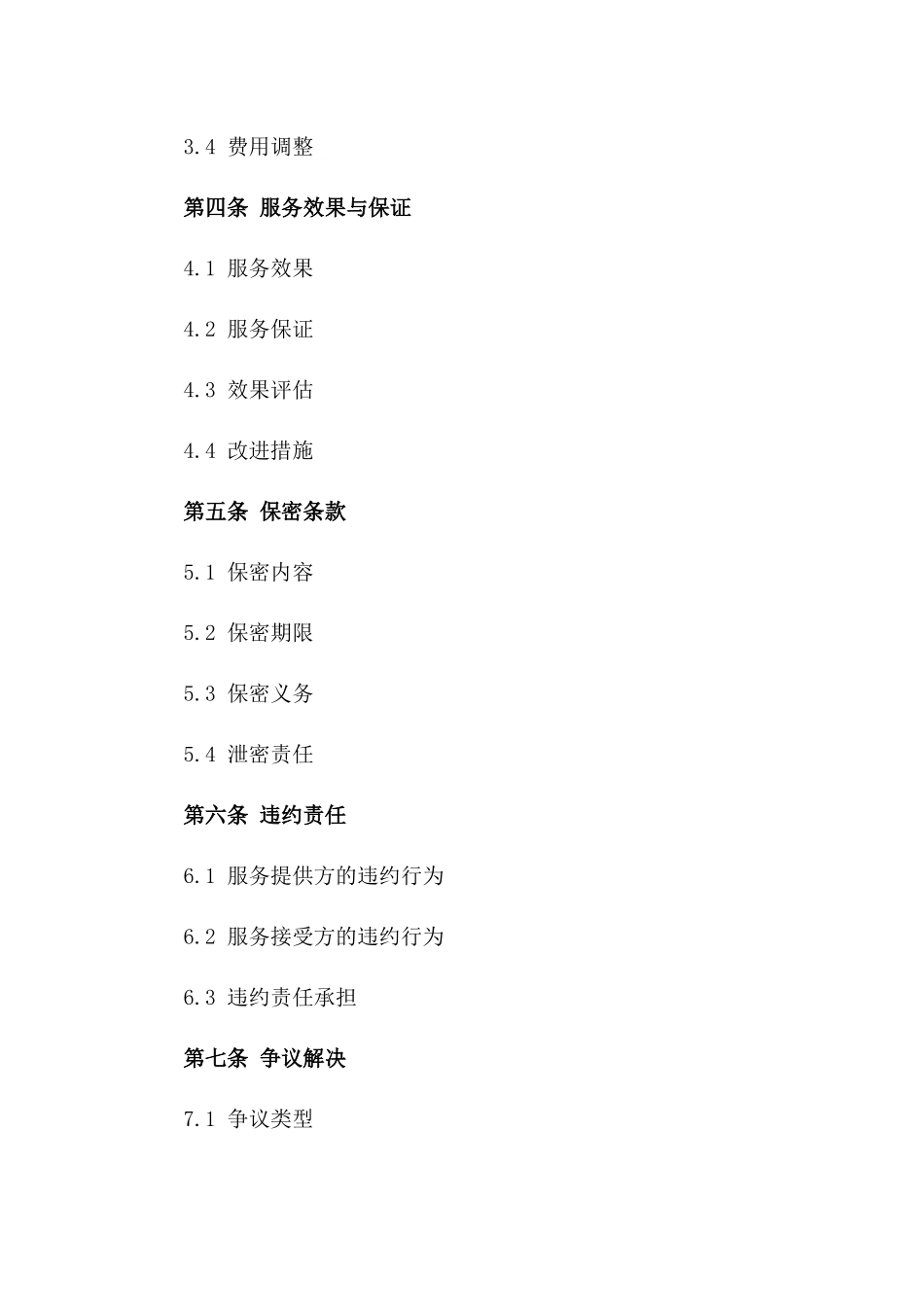 个性化信息咨询服务2024年收费协议版_第3页