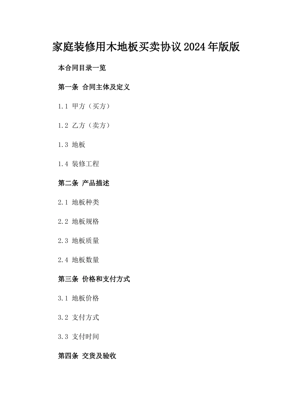 家庭装修用木地板买卖协议2024年版版_第2页