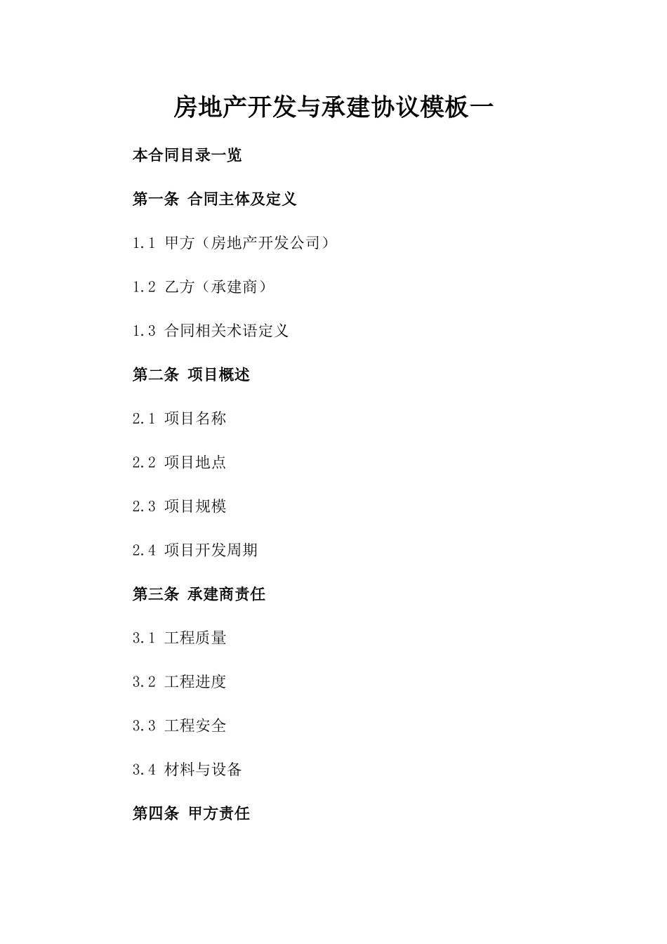 房地产开发与承建协议模板一_第2页