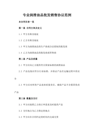专业润滑油品批发销售协议范例