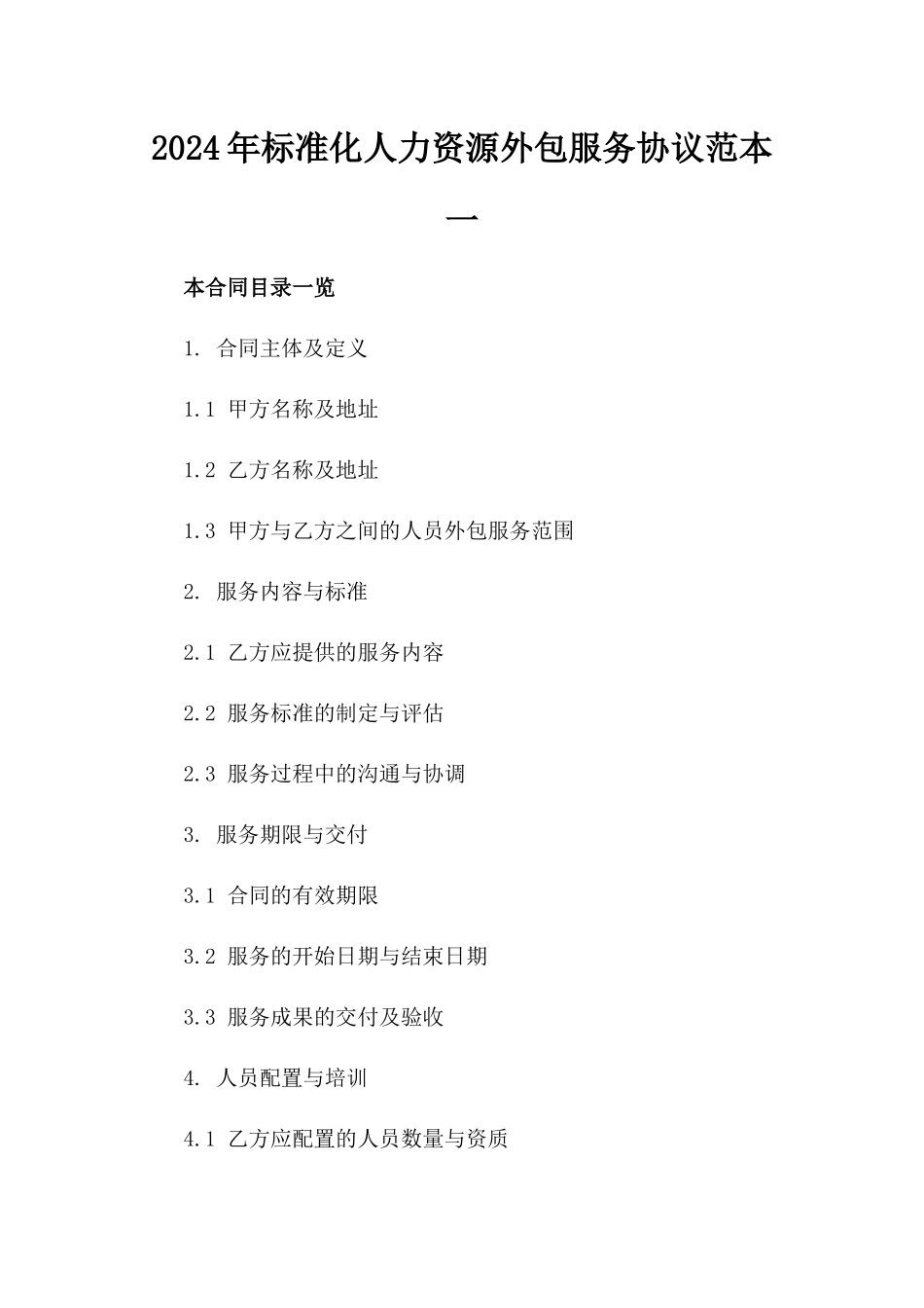 2024年标准化人力资源外包服务协议范本一_第2页