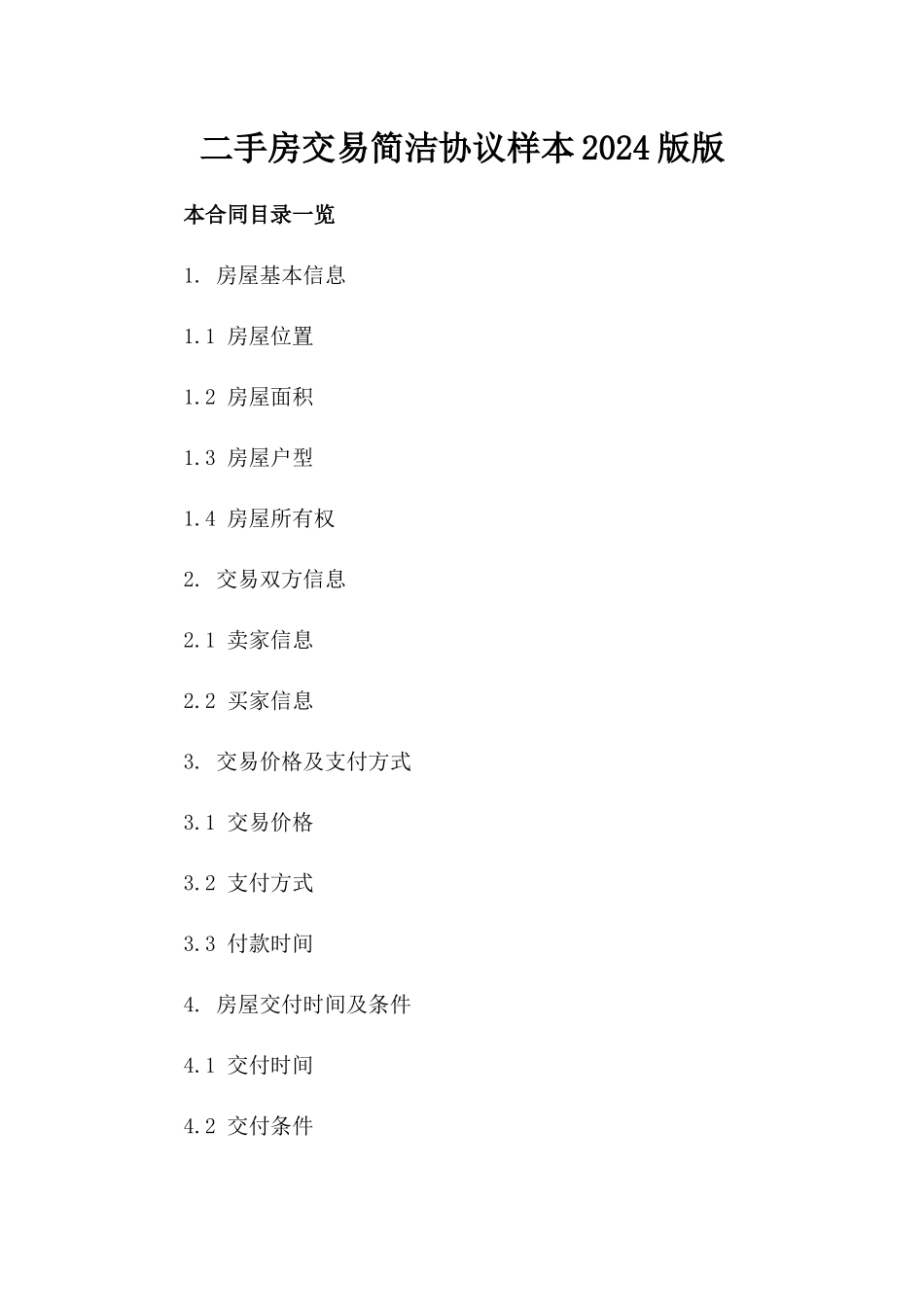 二手房交易简洁协议样本2024版版_第2页