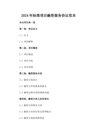 2024年标准项目融资服务协议范本