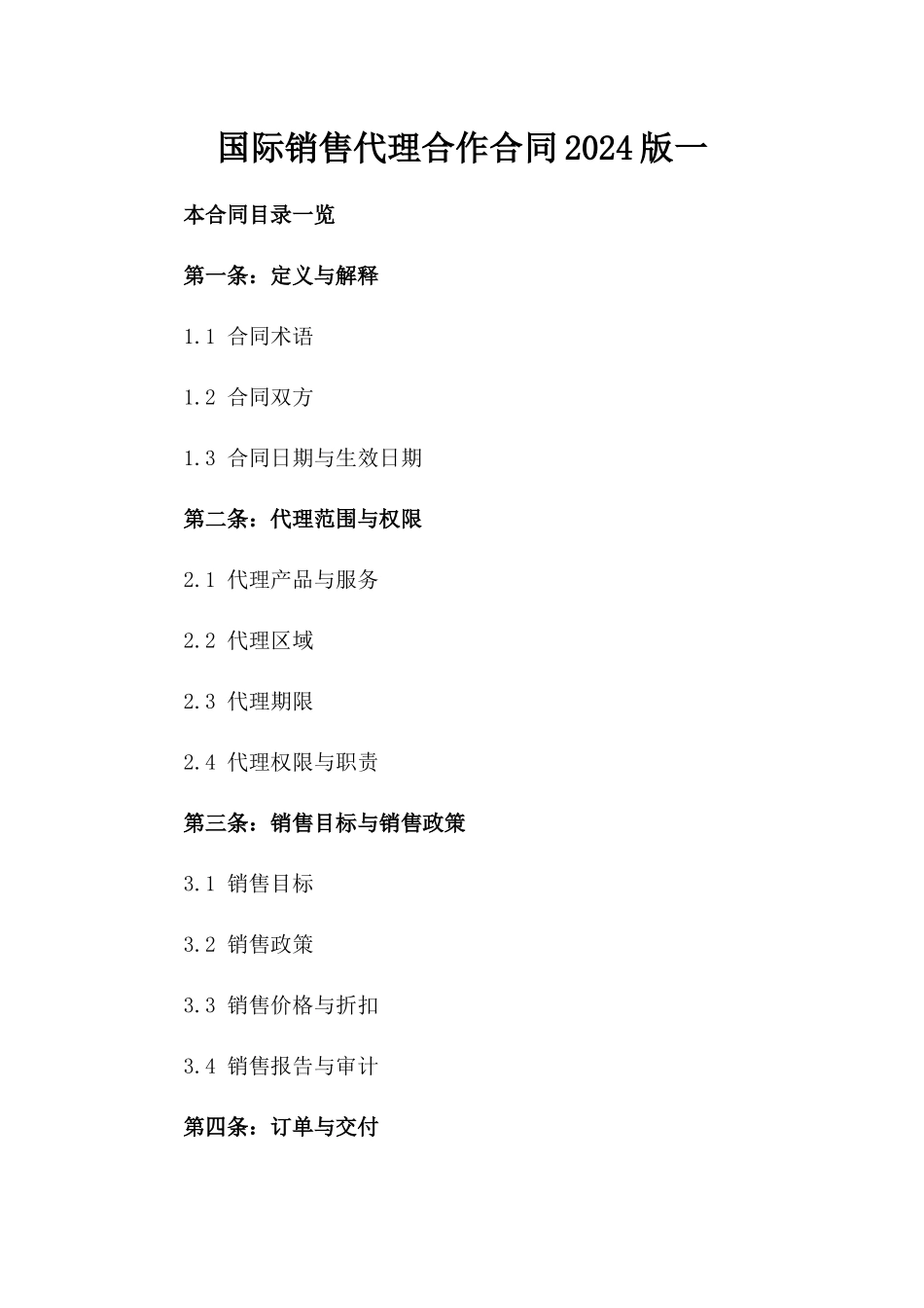 国际销售代理合作合同2024版一_第2页