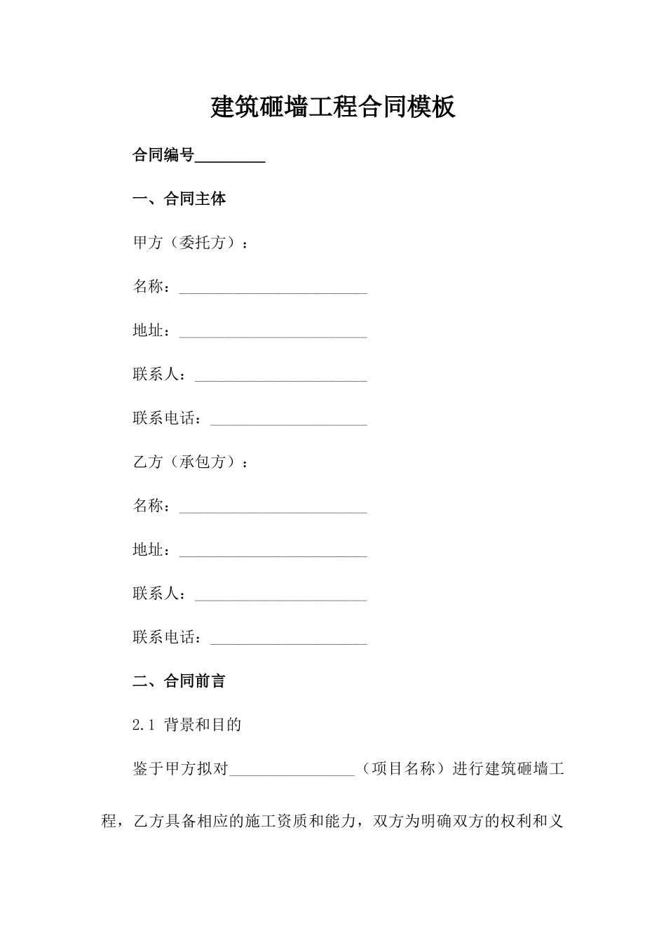 建筑砸墙工程合同模板_第2页