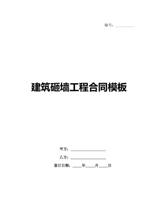 建筑砸墙工程合同模板