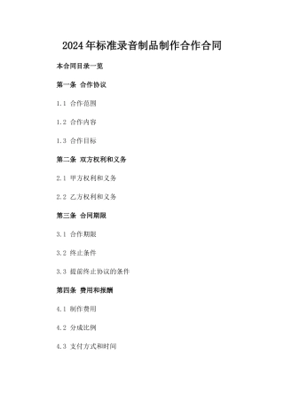 2024年标准录音制品制作合作合同