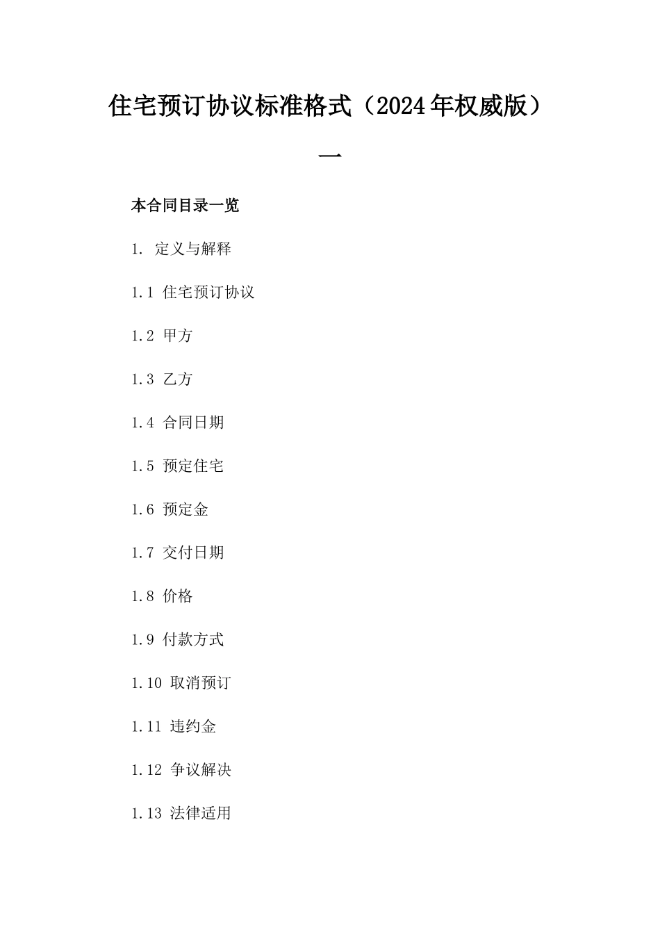 住宅预订协议标准格式下载（2024年权威版）一_第2页