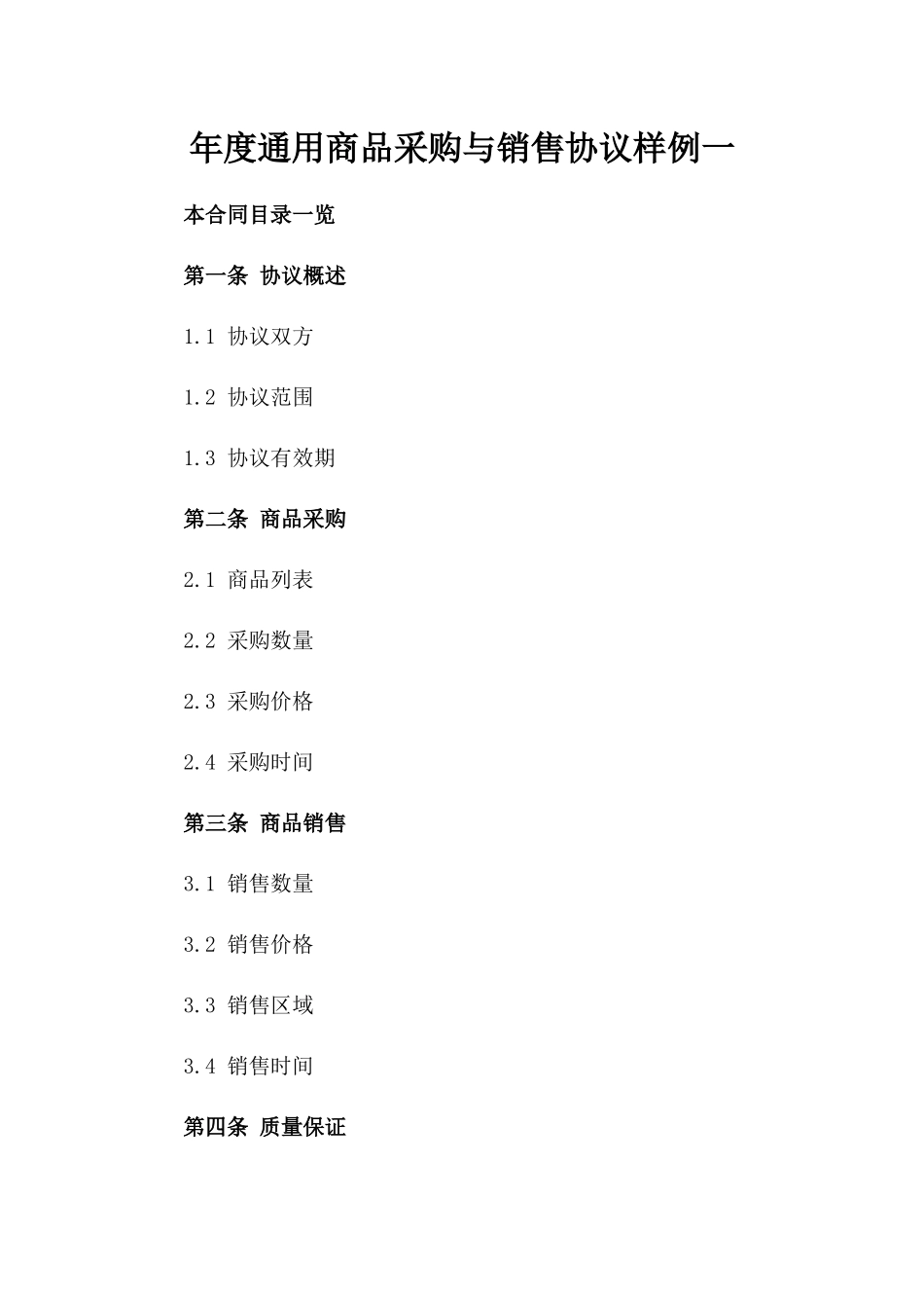 年度通用商品采购与销售协议样例一_第2页