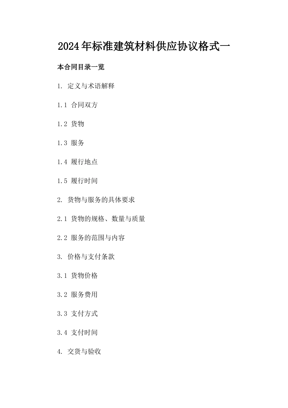 2024年标准建筑材料供应协议格式一_第2页